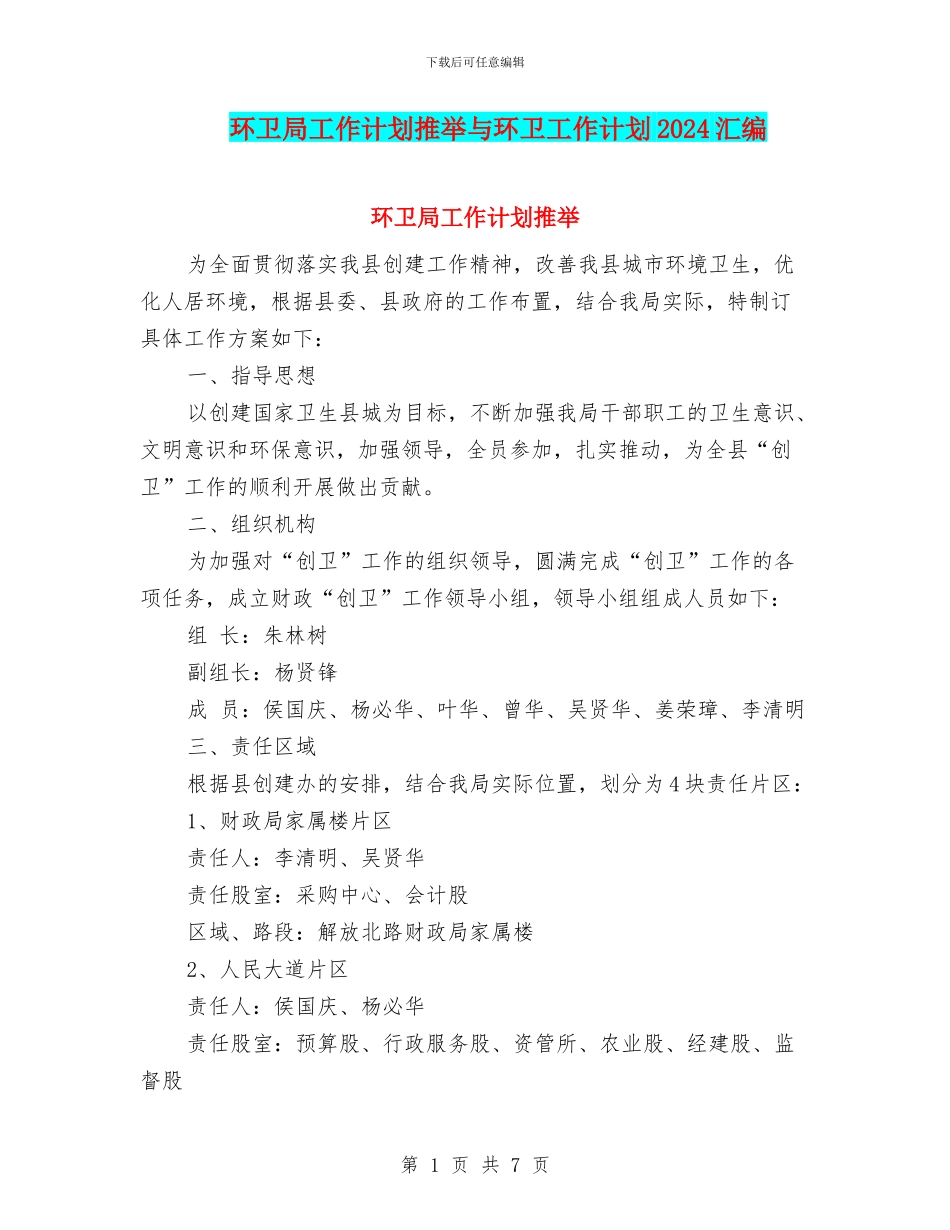 环卫局工作计划推荐与环卫工作计划2024汇编_第1页