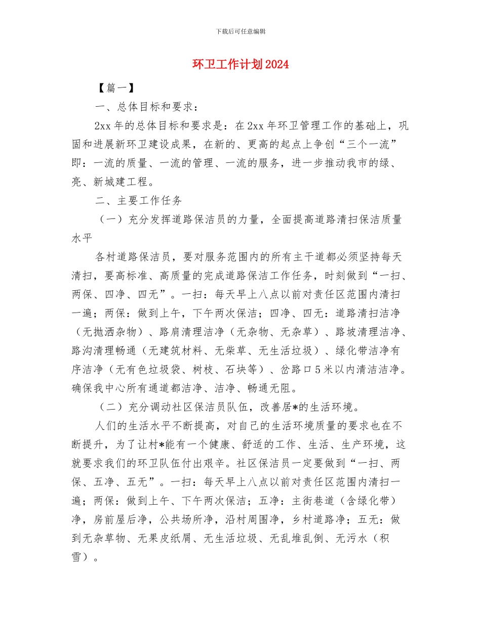 环卫局工作计划推荐与环卫工作计划2024汇编_第3页