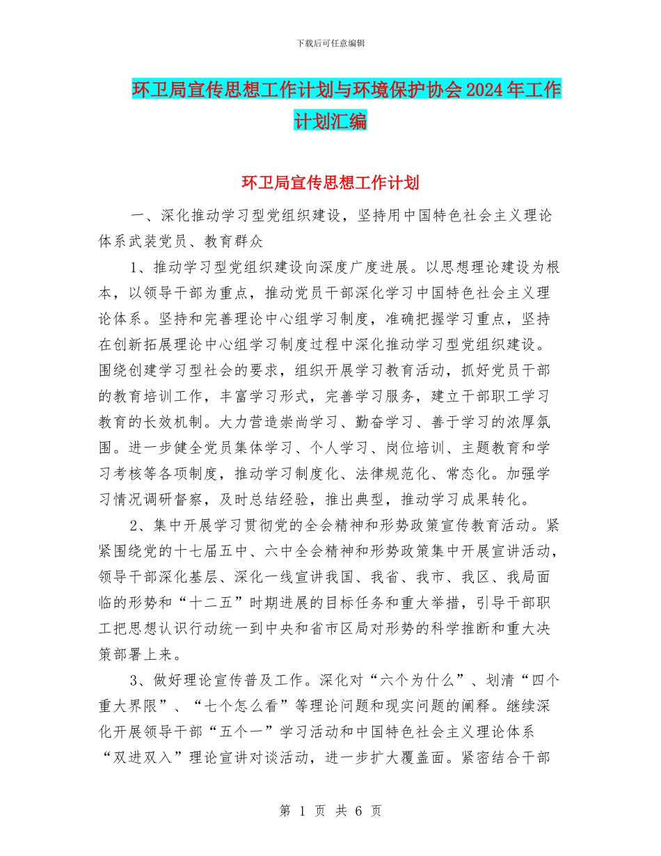 环卫局宣传思想工作计划与环境保护协会2024年工作计划汇编_第1页