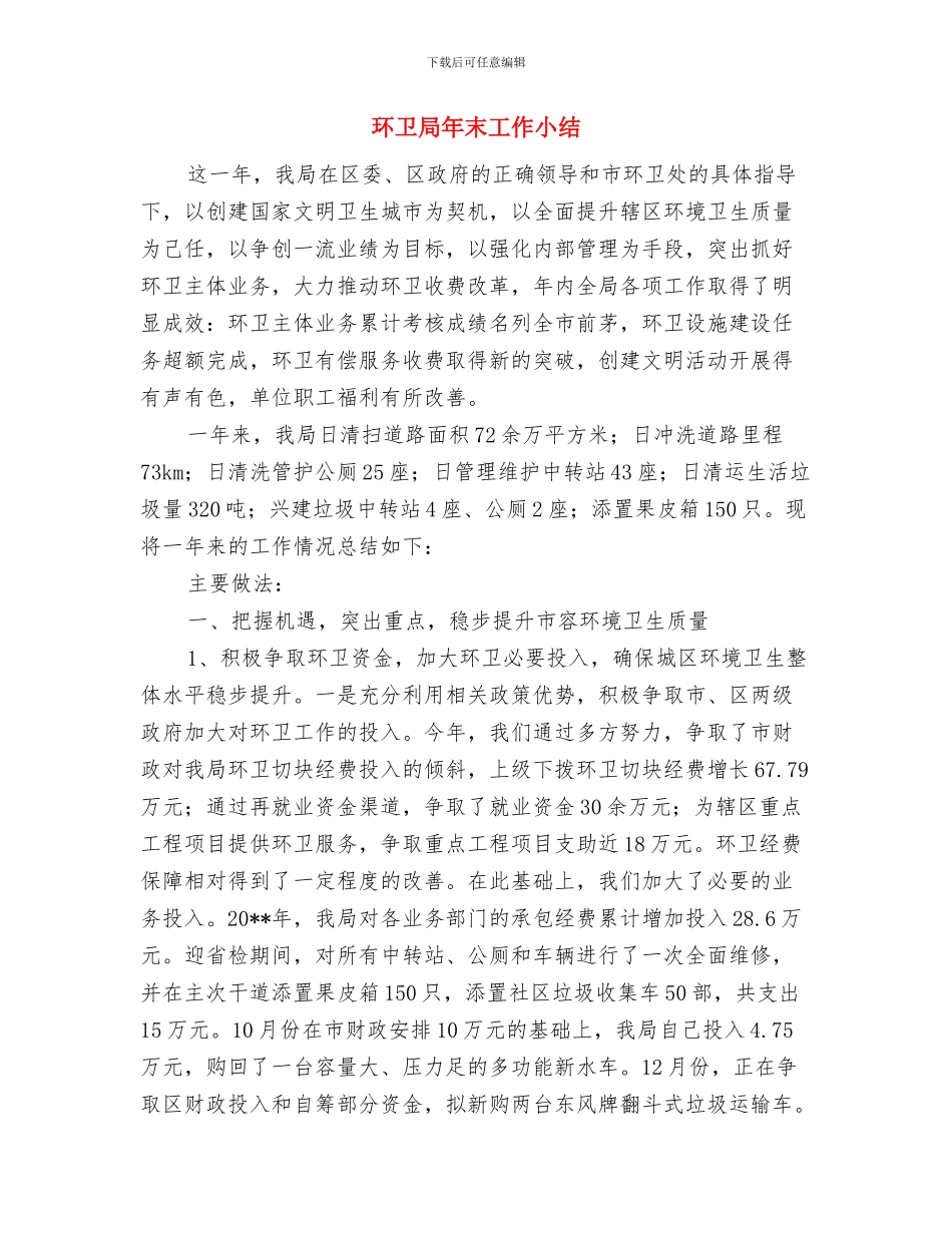 环卫局工作总结与环卫局年末工作小结汇编_第2页