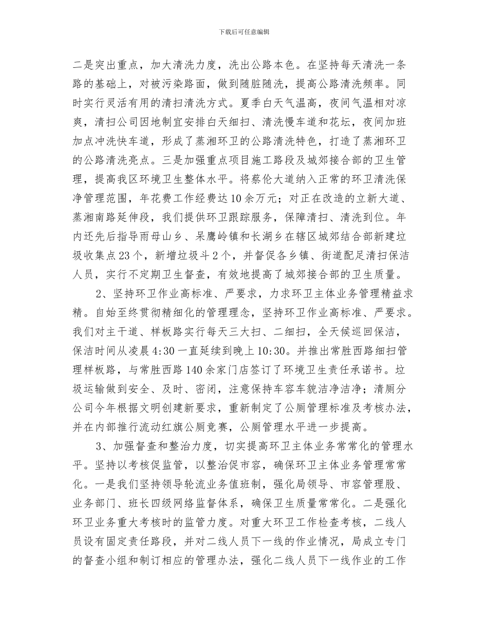 环卫局工作总结与环卫局年末工作小结汇编_第3页