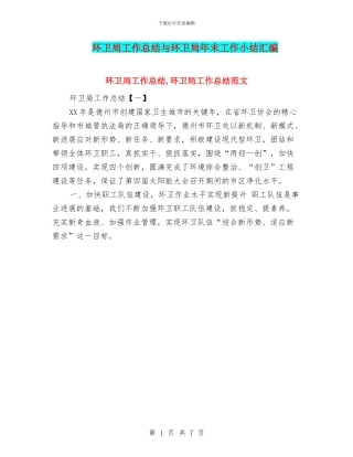 环卫局工作总结与环卫局年末工作小结汇编