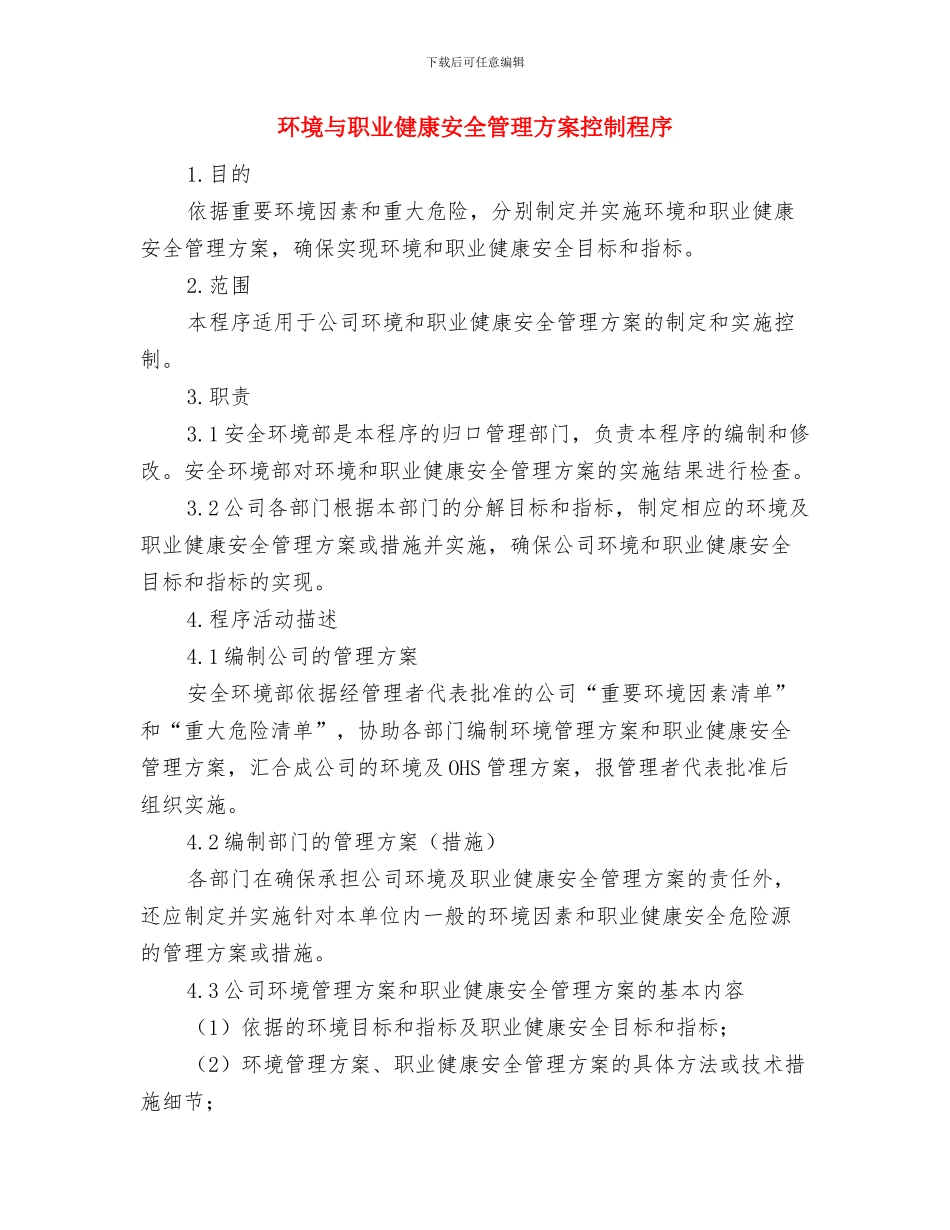 环卫局职能监察交流材料与环境与职业健康安全管理方案控制程序汇编_第3页