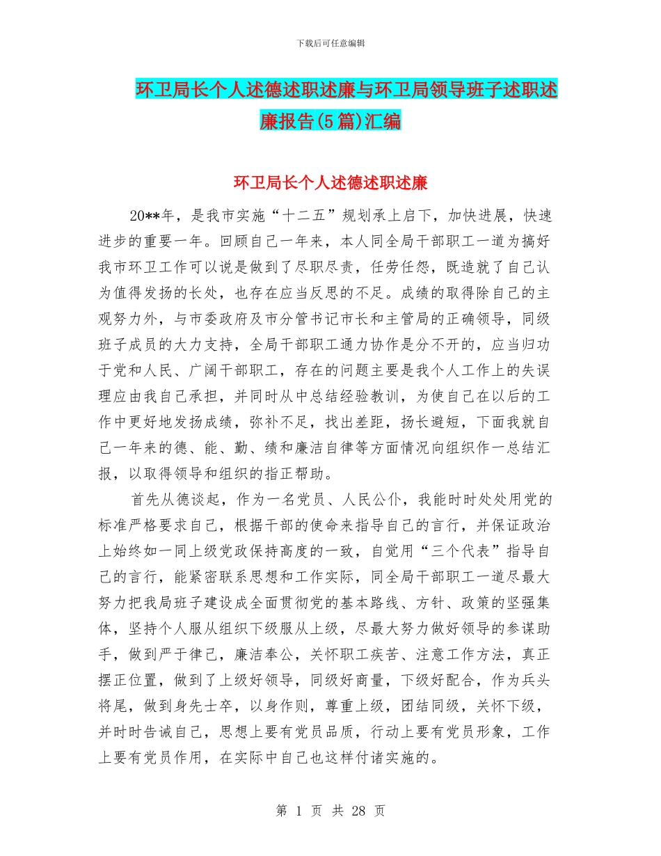 环卫局长个人述德述职述廉与环卫局领导班子述职述廉报告汇编_第1页