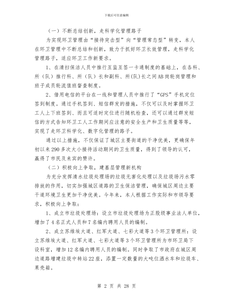 环卫局长个人述德述职述廉与环卫局领导班子述职述廉报告汇编_第2页