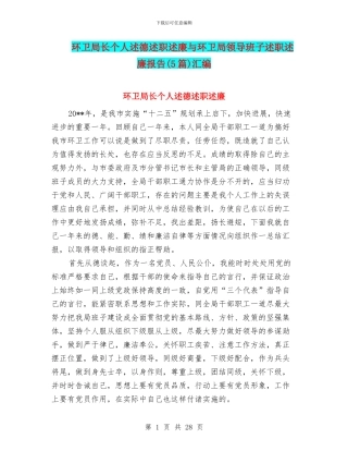 环卫局长个人述德述职述廉与环卫局领导班子述职述廉报告汇编