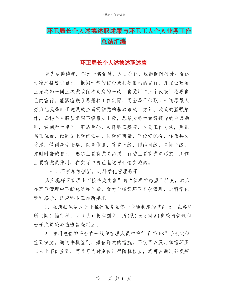 环卫局长个人述德述职述廉与环卫工人个人业务工作总结汇编_第1页