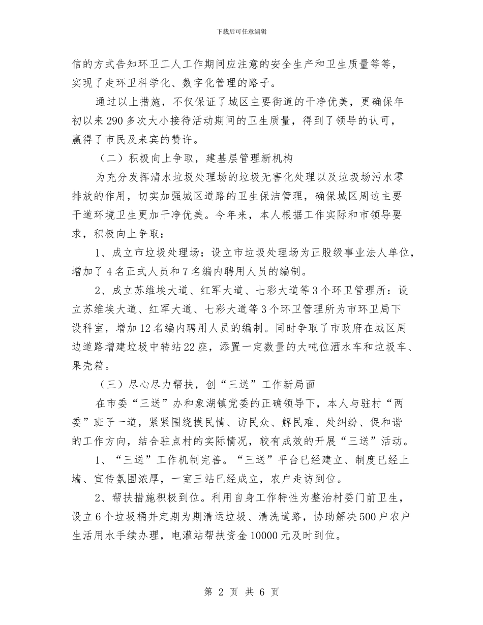 环卫局长个人述德述职述廉与环卫工人个人业务工作总结汇编_第2页