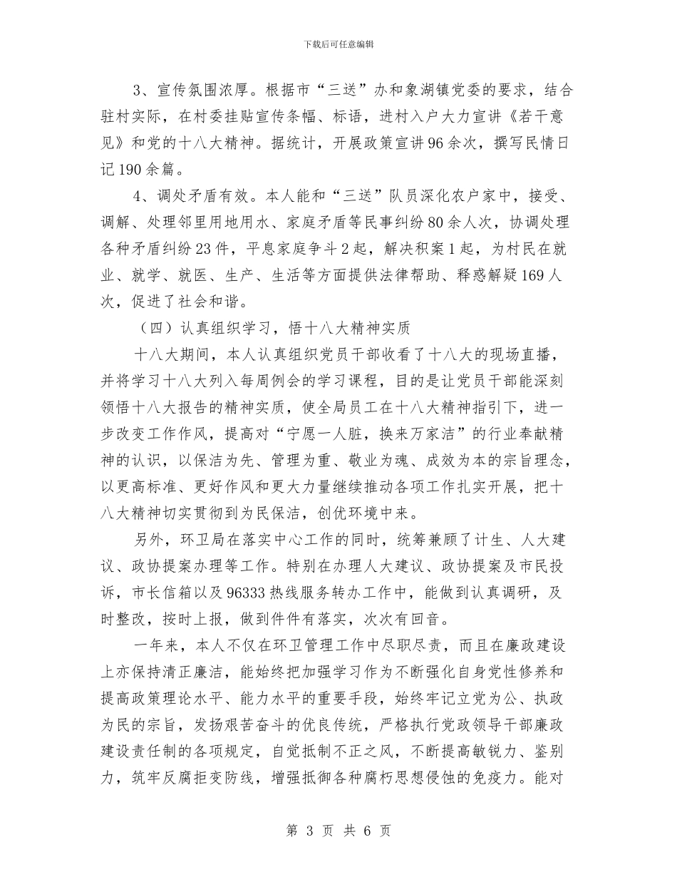 环卫局长个人述德述职述廉与环卫工人个人业务工作总结汇编_第3页