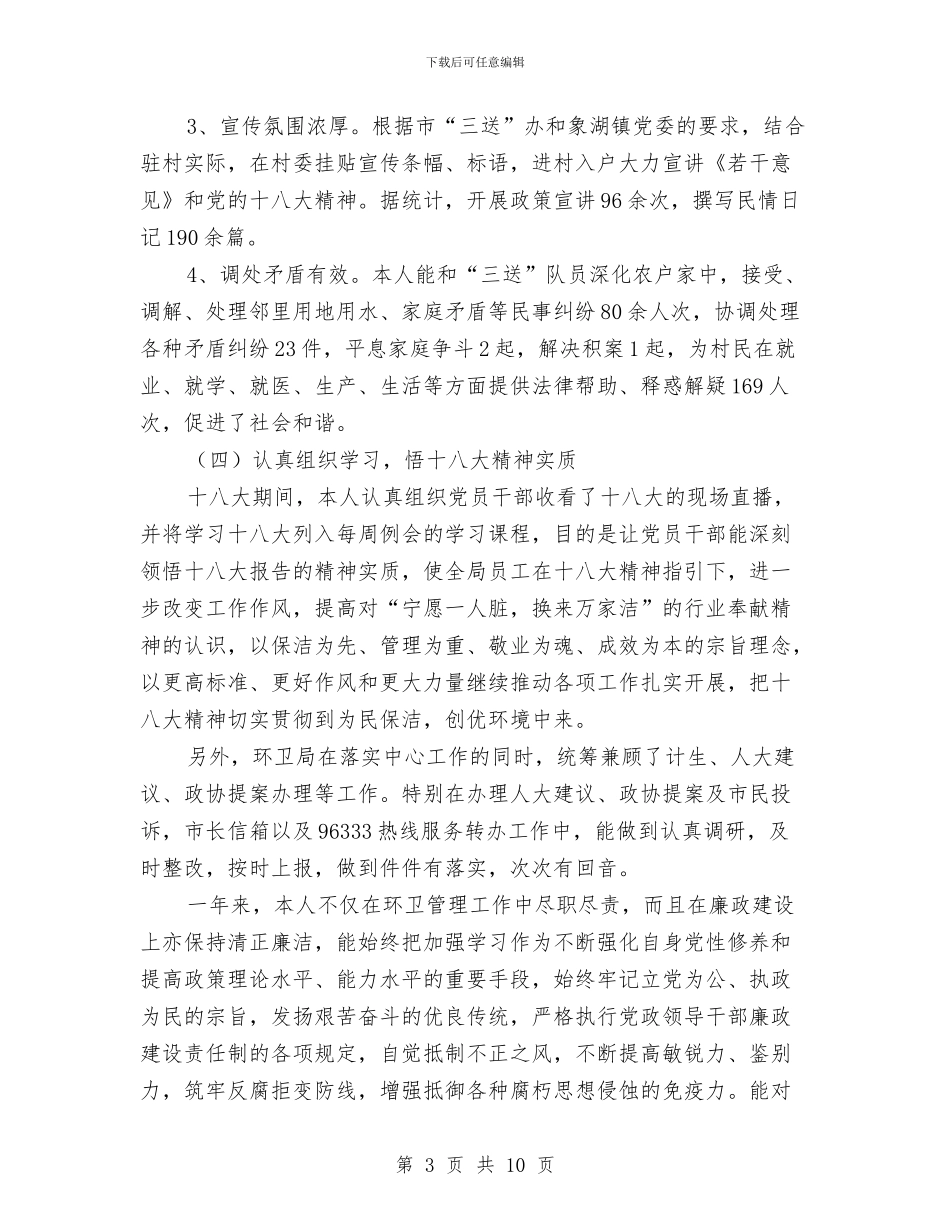 环卫局长个人述德述职述廉与环卫工人2024年个人工作总结汇编_第3页