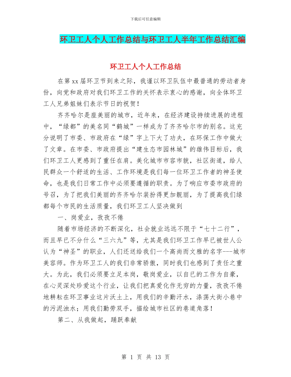 环卫工人个人工作总结与环卫工人半年工作总结汇编_第1页
