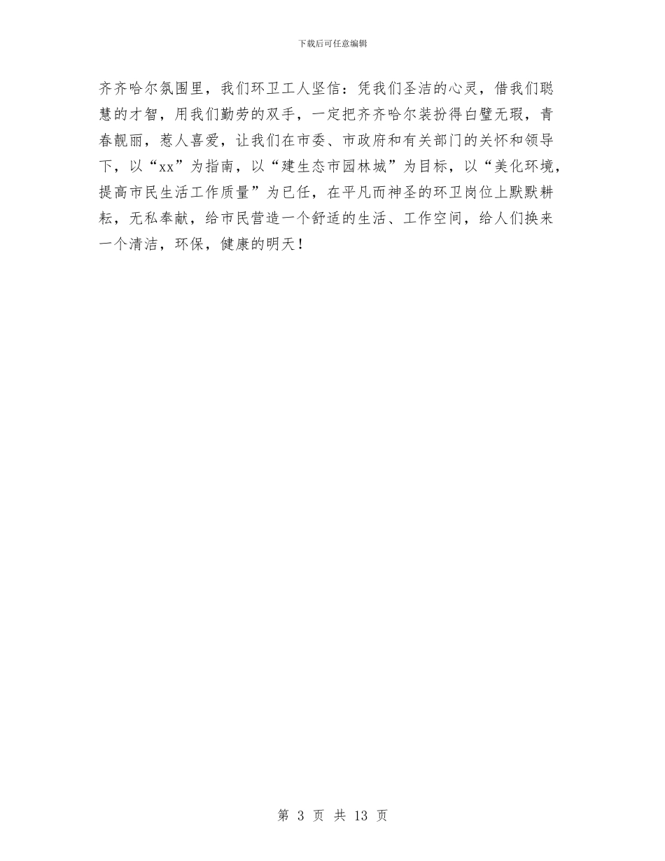 环卫工人个人工作总结与环卫工人半年工作总结汇编_第3页