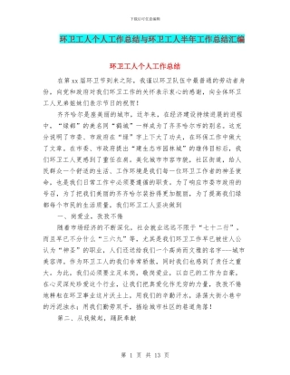环卫工人个人工作总结与环卫工人半年工作总结汇编