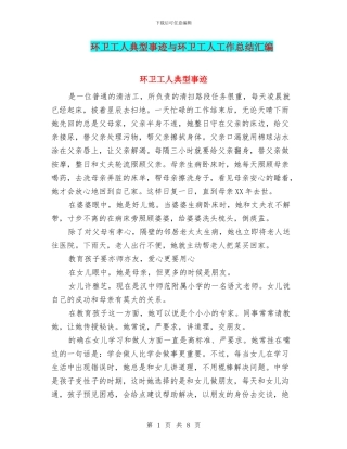 环卫工人典型事迹与环卫工人工作总结汇编