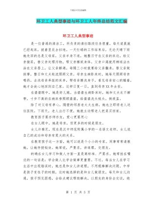 环卫工人典型事迹与环卫工人年终总结范文汇编
