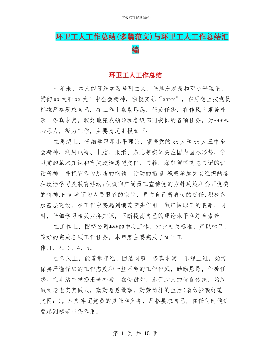 环卫工人工作总结与环卫工人工作总结汇编_第1页