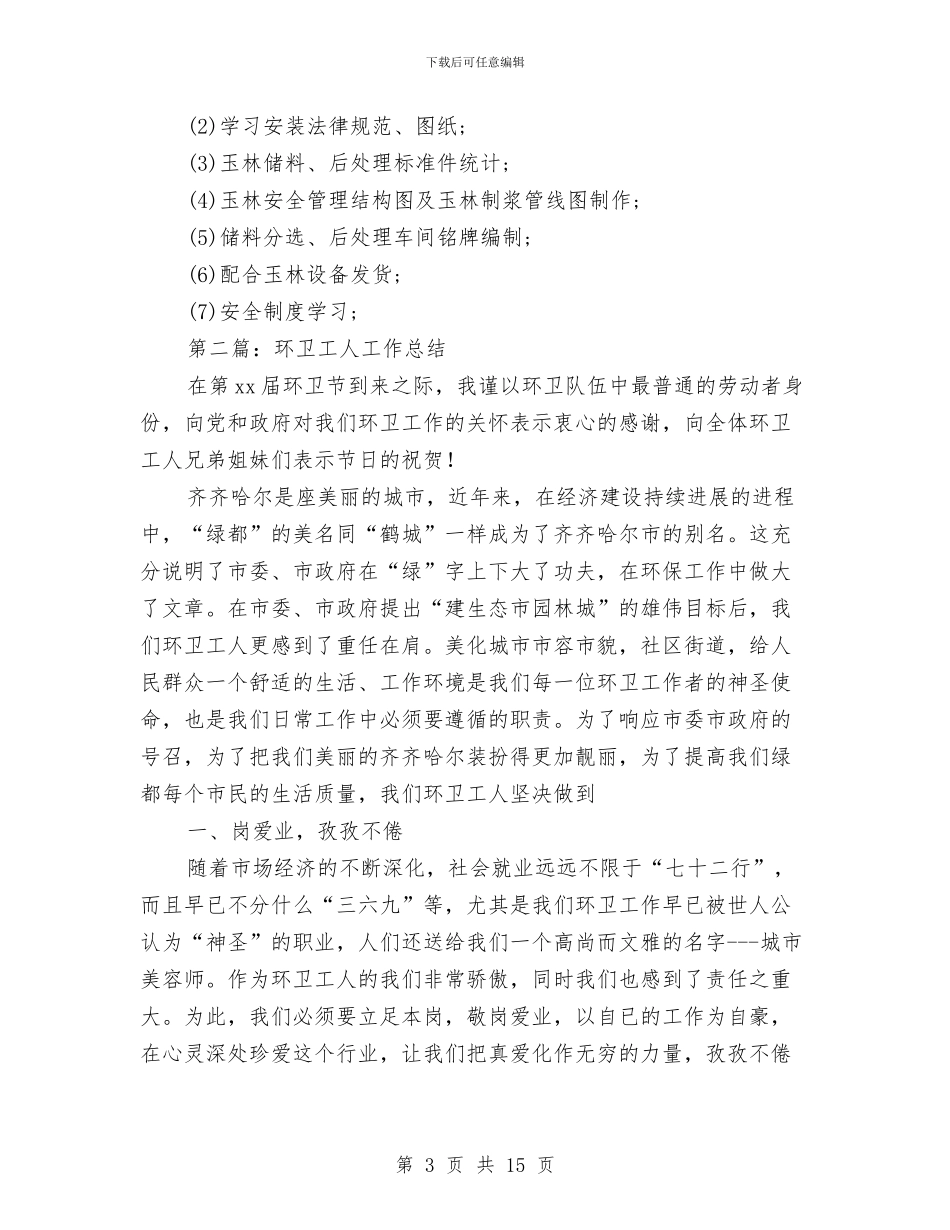 环卫工人工作总结与环卫工人工作总结汇编_第3页