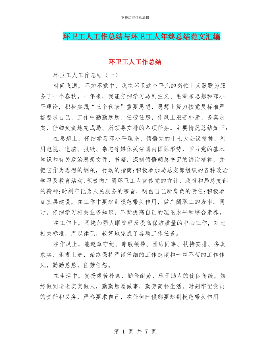 环卫工人工作总结与环卫工人年终总结范文汇编_第1页