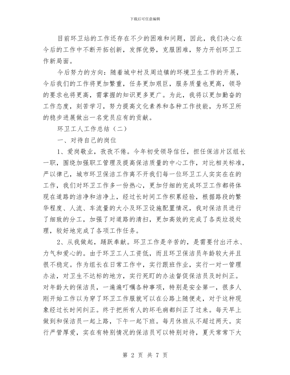 环卫工人工作总结与环卫工人年终总结范文汇编_第2页