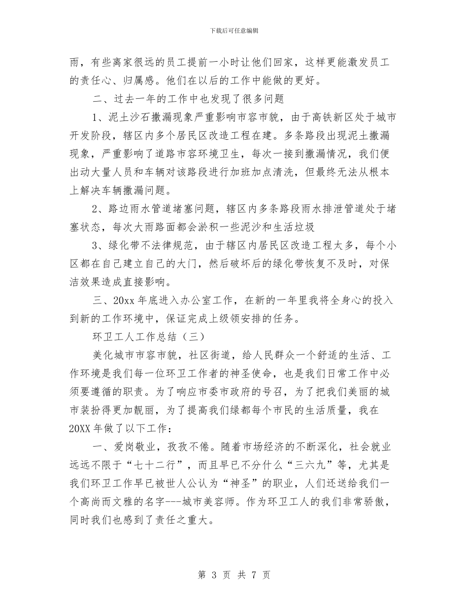 环卫工人工作总结与环卫工人年终总结范文汇编_第3页