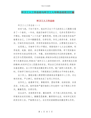 环卫工人工作总结与环卫工人年终总结范文汇编