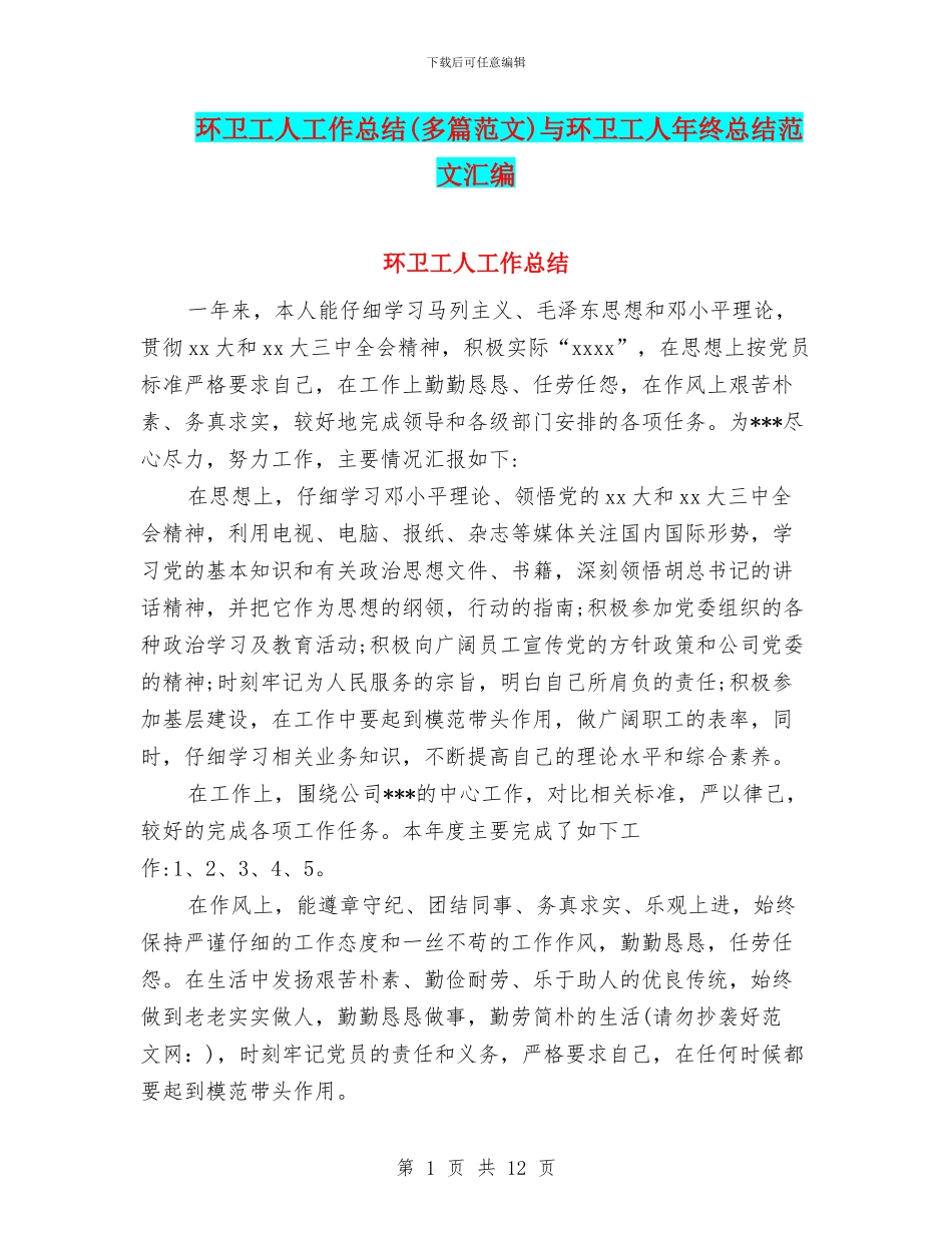 环卫工人工作总结(多篇范文)与环卫工人年终总结范文汇编_第1页