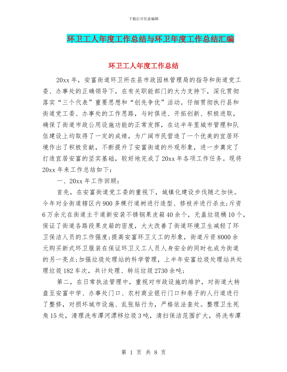 环卫工人年度工作总结与环卫年度工作总结汇编_第1页