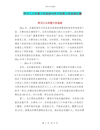 环卫工人年度工作总结与环卫年度工作总结汇编