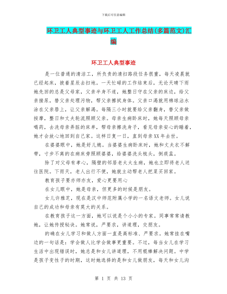 环卫工人典型事迹与环卫工人工作总结(多篇范文)汇编_第1页