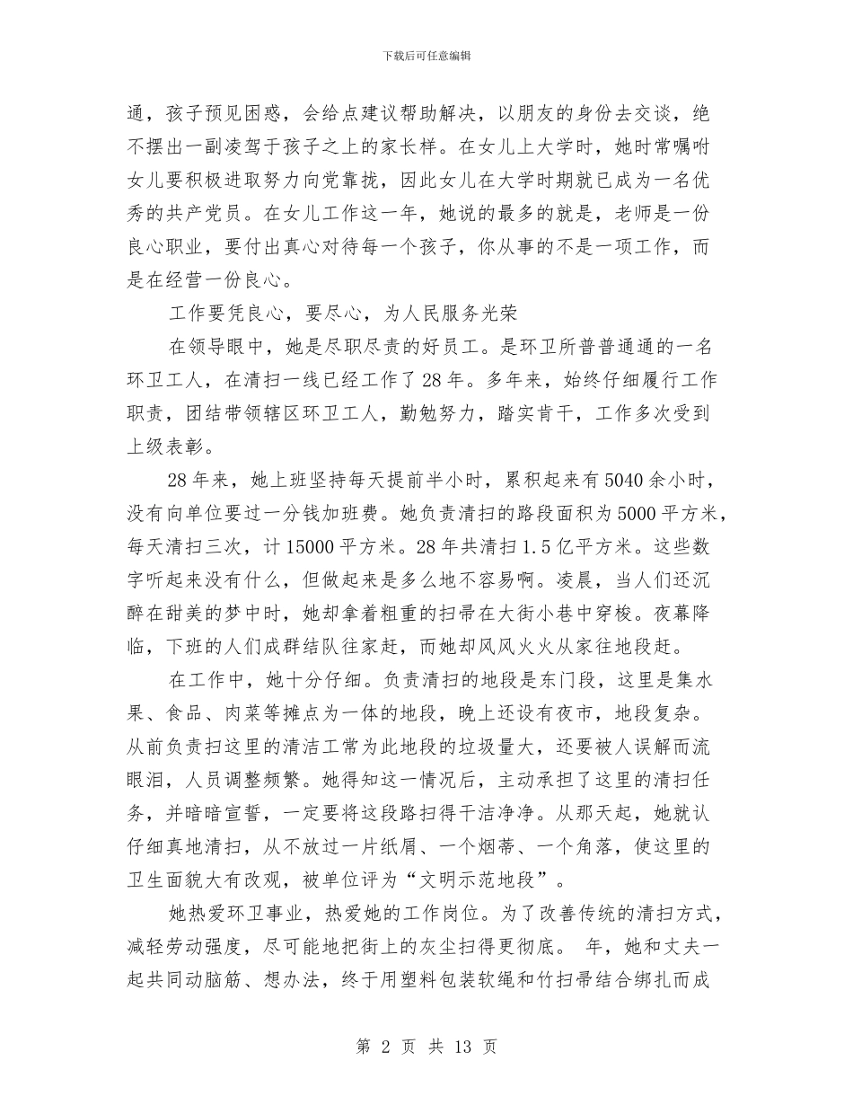 环卫工人典型事迹与环卫工人工作总结(多篇范文)汇编_第2页