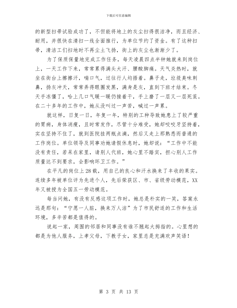 环卫工人典型事迹与环卫工人工作总结(多篇范文)汇编_第3页