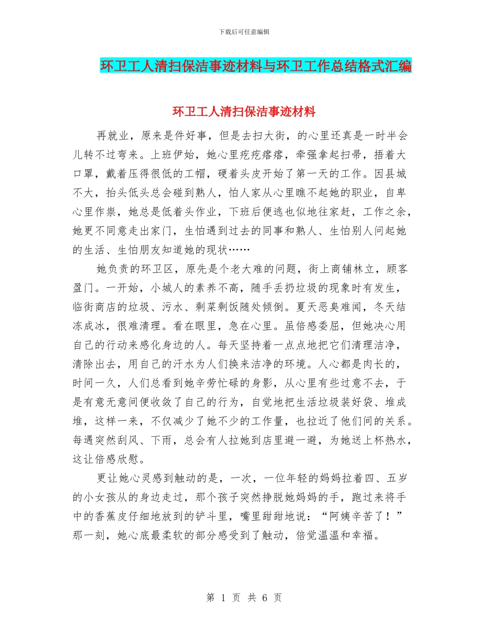 环卫工人清扫保洁事迹材料与环卫工作总结格式汇编_第1页