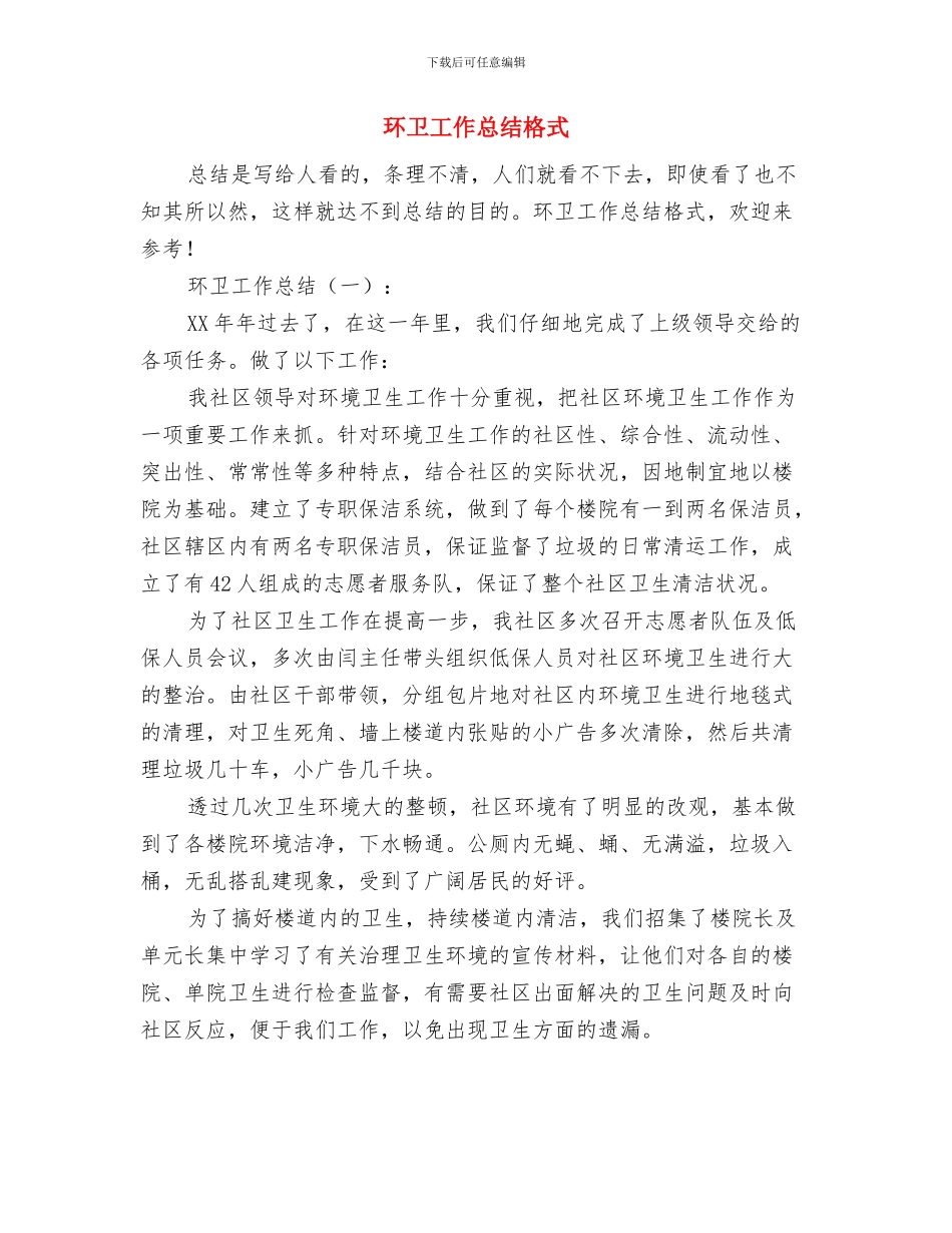 环卫工人清扫保洁事迹材料与环卫工作总结格式汇编_第3页
