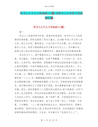 环卫工人个人工作总结(三篇)与环卫工人半年工作总结汇编