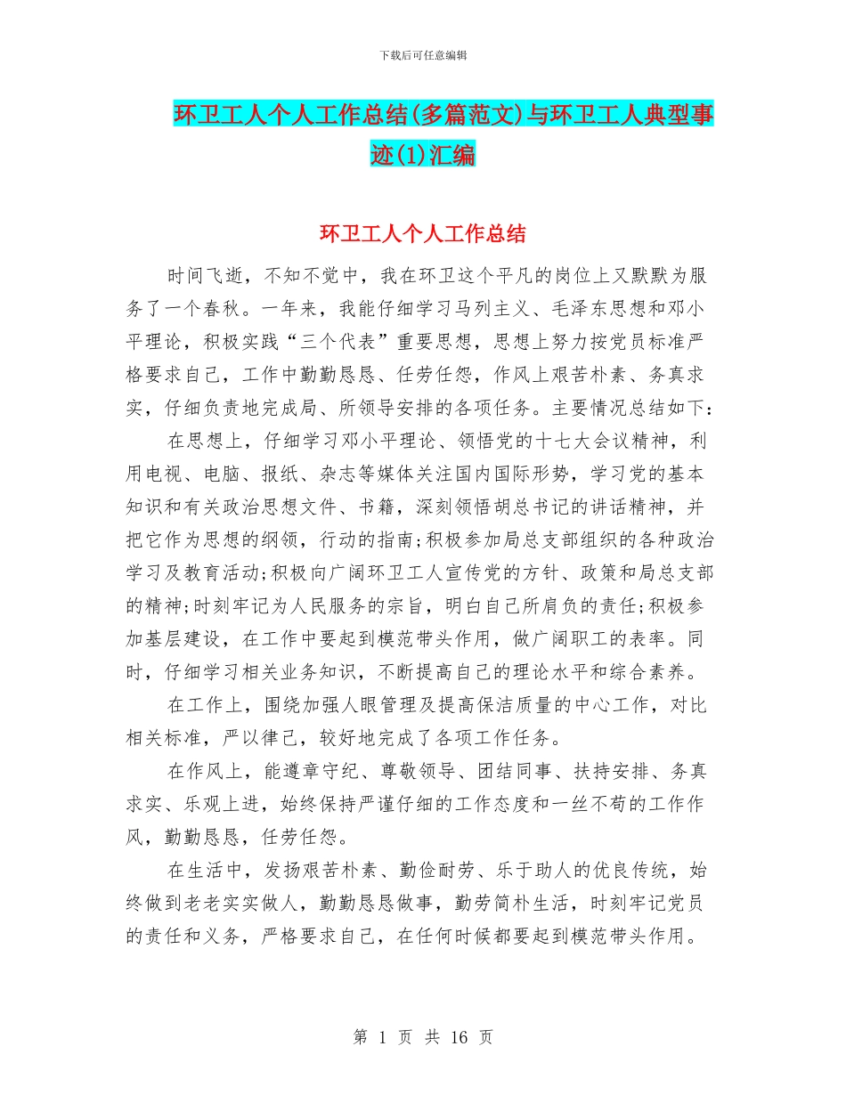 环卫工人个人工作总结与环卫工人典型事迹(1)汇编_第1页