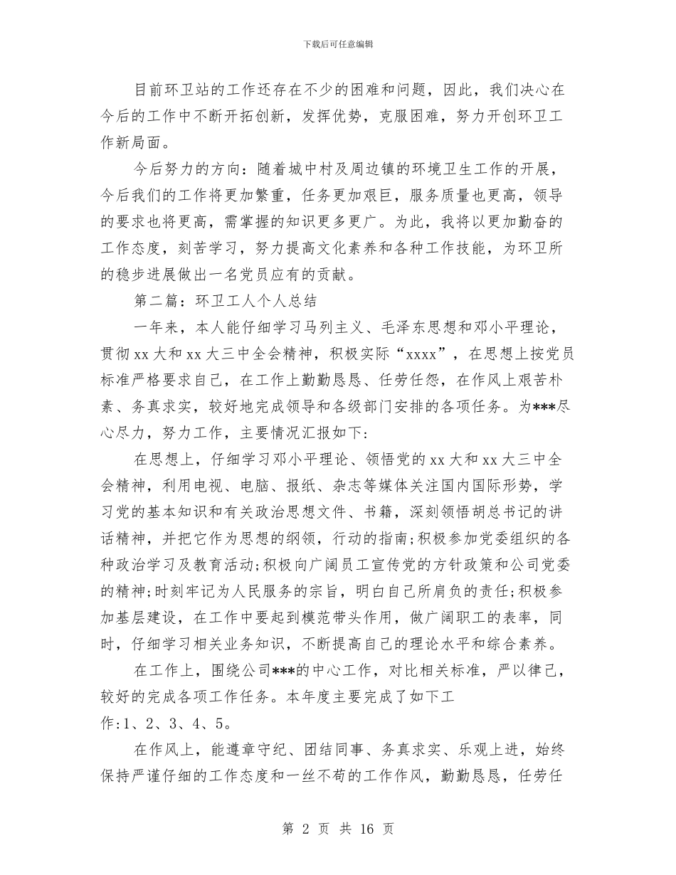 环卫工人个人工作总结与环卫工人典型事迹(1)汇编_第2页