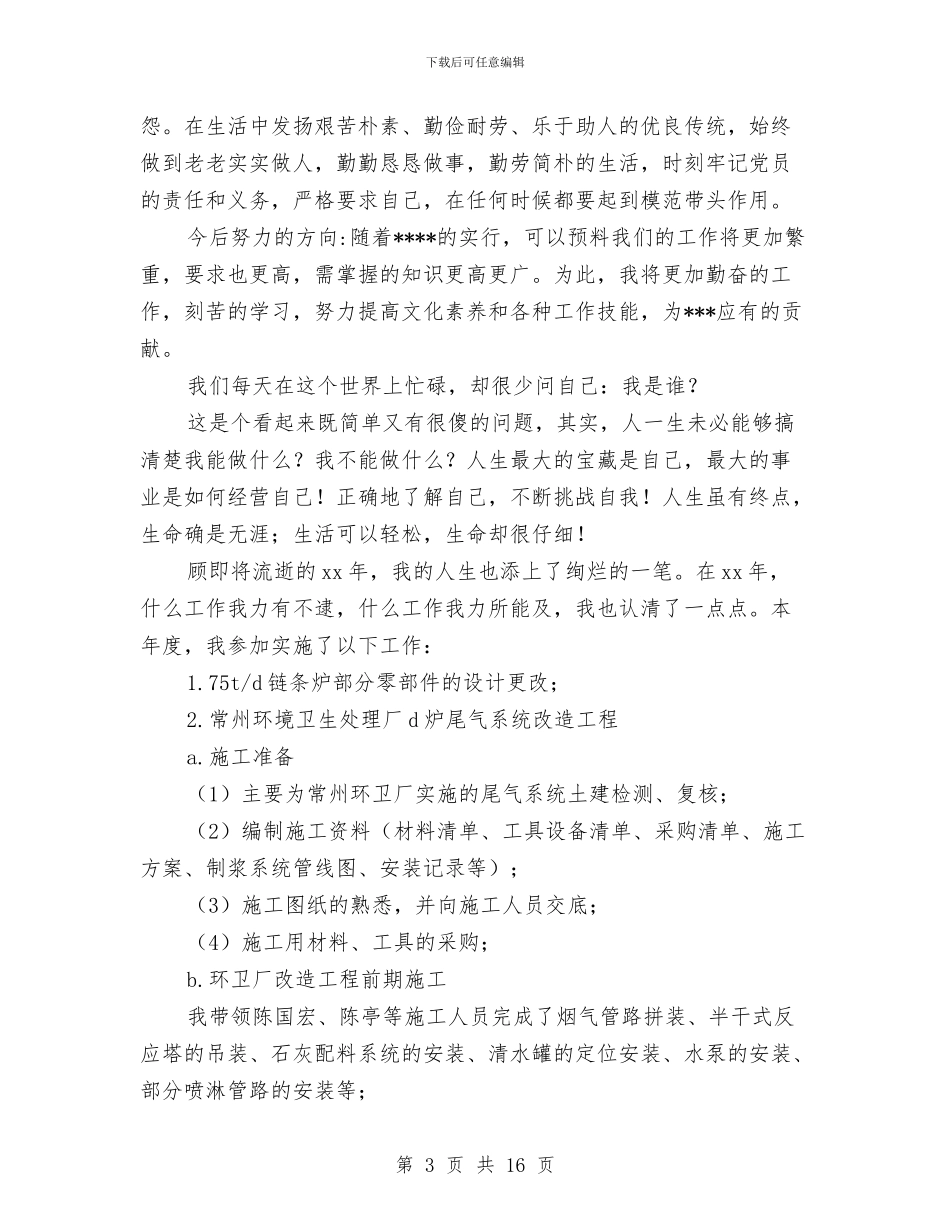 环卫工人个人工作总结与环卫工人典型事迹(1)汇编_第3页
