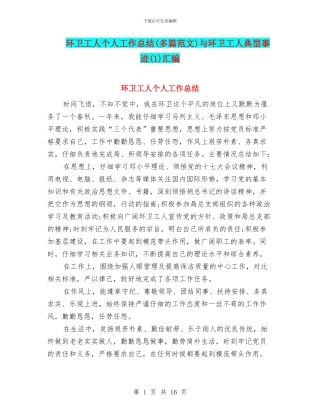 环卫工人个人工作总结与环卫工人典型事迹(1)汇编