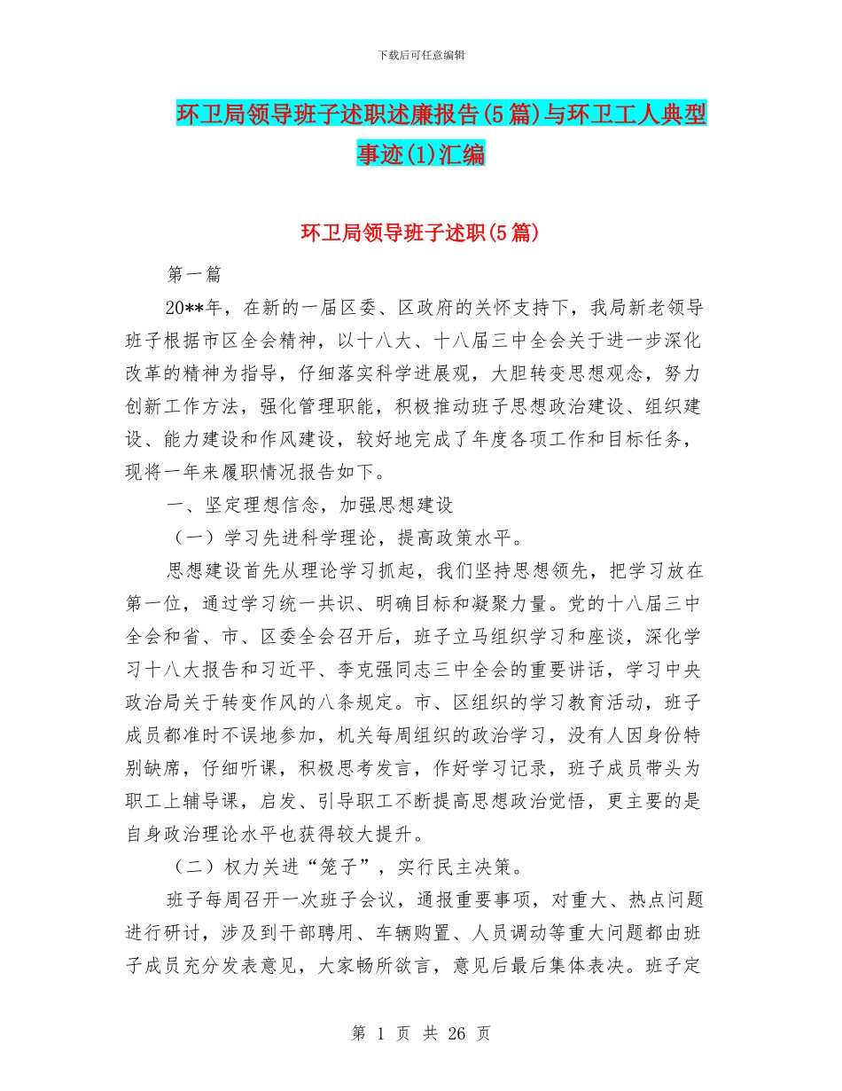 环卫局领导班子述职述廉报告与环卫工人典型事迹(1)汇编_第1页