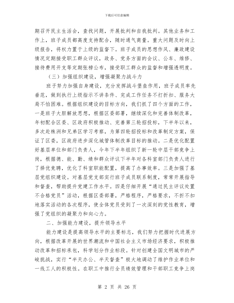 环卫局领导班子述职述廉报告与环卫工人典型事迹(1)汇编_第2页