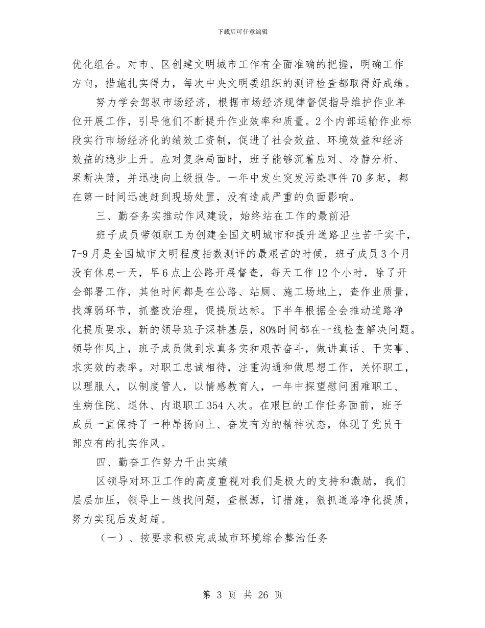 环卫局领导班子述职述廉报告与环卫工人典型事迹(1)汇编_第3页