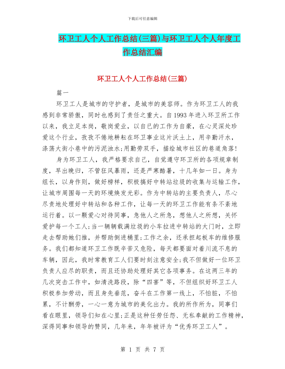环卫工人个人工作总结与环卫工人个人年度工作总结汇编_第1页
