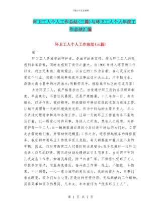 环卫工人个人工作总结与环卫工人个人年度工作总结汇编