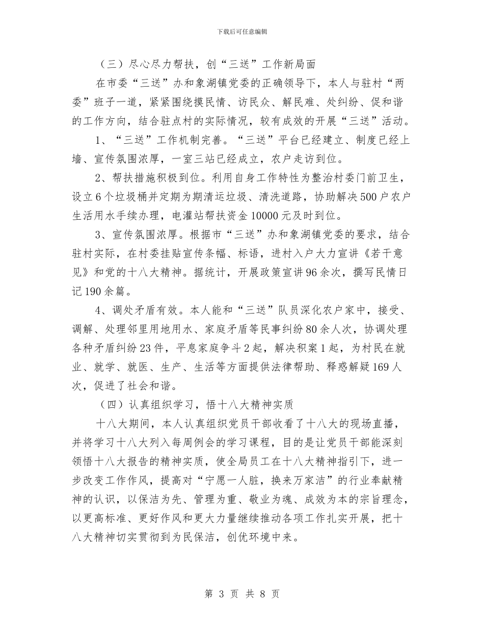环卫局长个人述德述职述廉与环卫工人典型事迹汇编_第3页