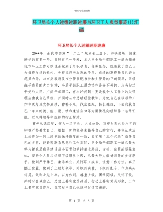 环卫局长个人述德述职述廉与环卫工人典型事迹汇编