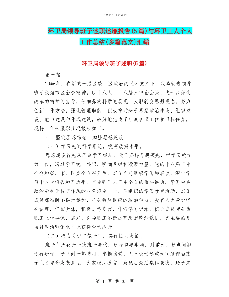 环卫局领导班子述职述廉报告与环卫工人个人工作总结(多篇范文)汇编_第1页
