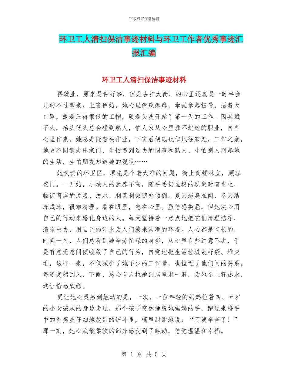 环卫工人清扫保洁事迹材料与环卫工作者优秀事迹汇报汇编_第1页