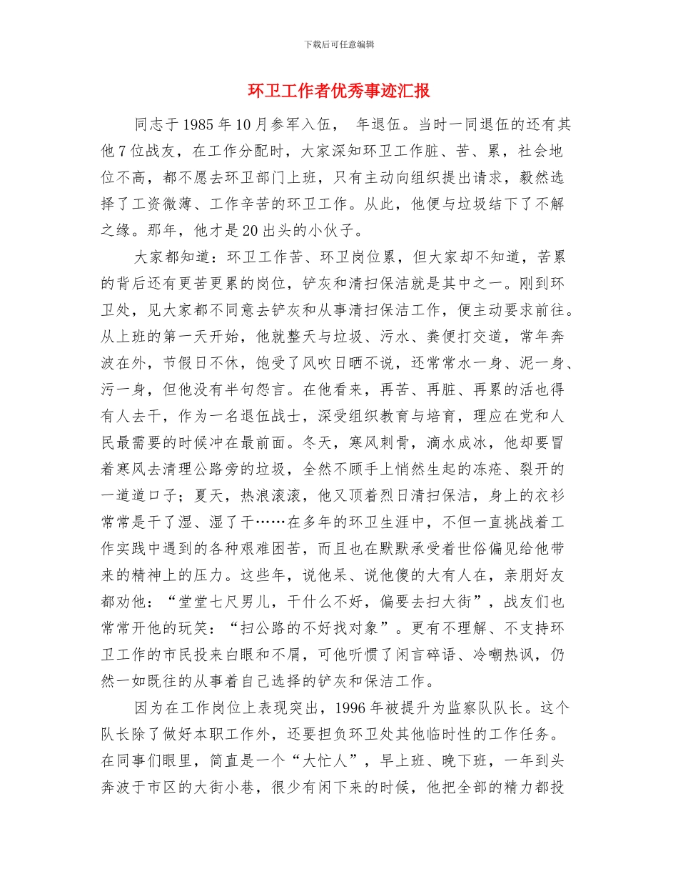 环卫工人清扫保洁事迹材料与环卫工作者优秀事迹汇报汇编_第3页