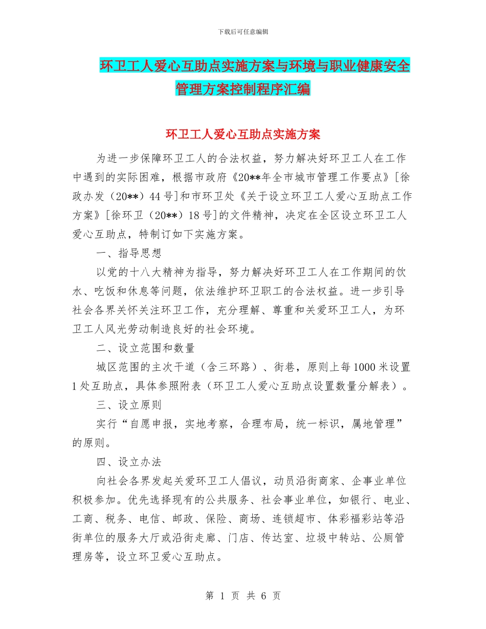 环卫工人爱心互助点实施方案与环境与职业健康安全管理方案控制程序汇编_第1页