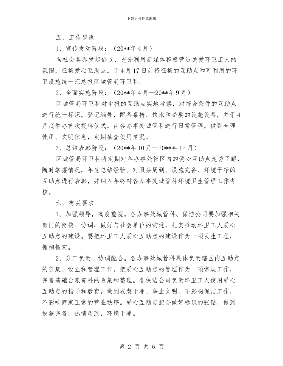 环卫工人爱心互助点实施方案与环境与职业健康安全管理方案控制程序汇编_第2页